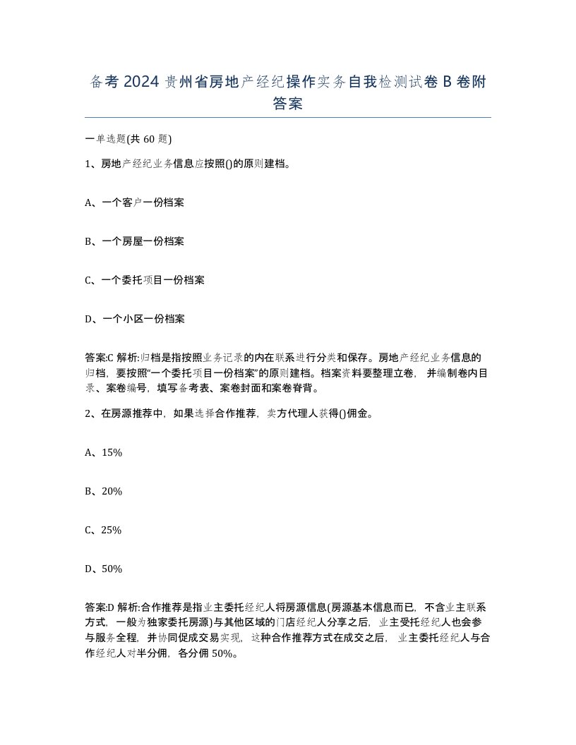 备考2024贵州省房地产经纪操作实务自我检测试卷B卷附答案