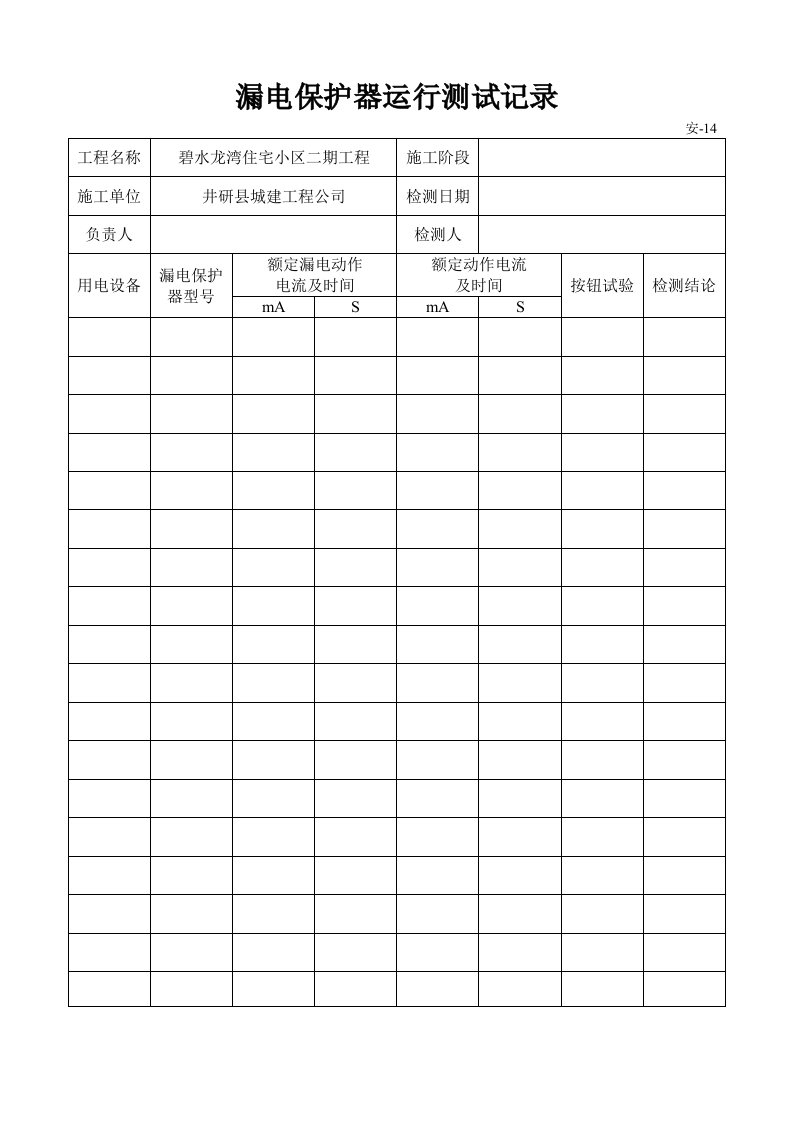 漏电保护器运行测试记录