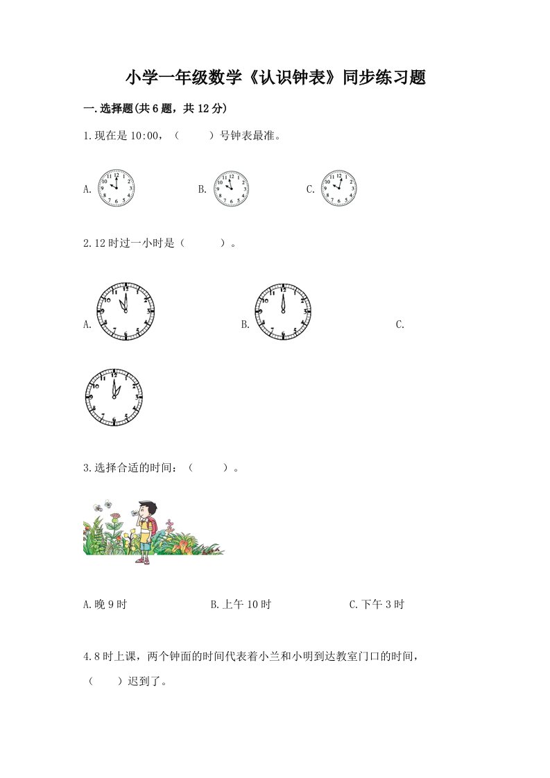 小学一年级数学《认识钟表》同步练习题及1套完整答案