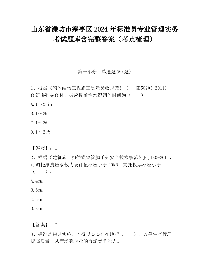 山东省潍坊市寒亭区2024年标准员专业管理实务考试题库含完整答案（考点梳理）