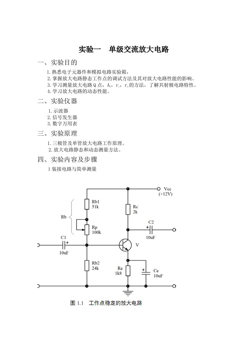 实验一单级交流放大电路实验报告