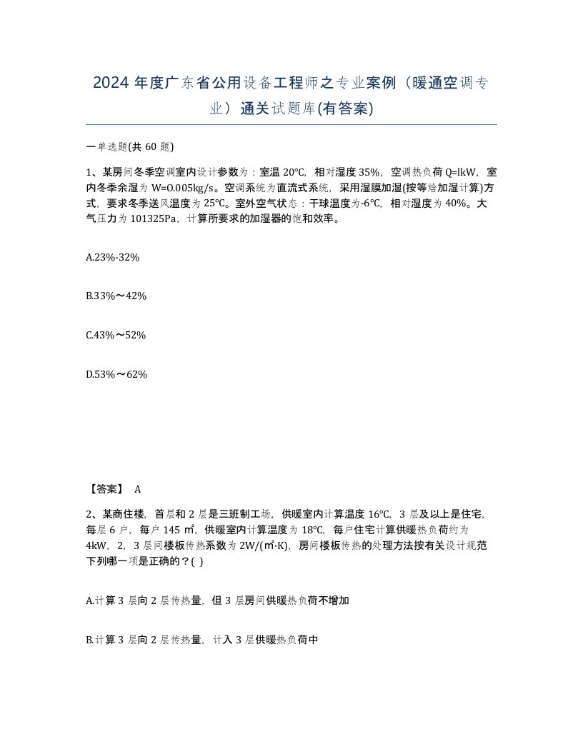 2024年度广东省公用设备工程师之专业案例暖通空调专业通关试题库有答案