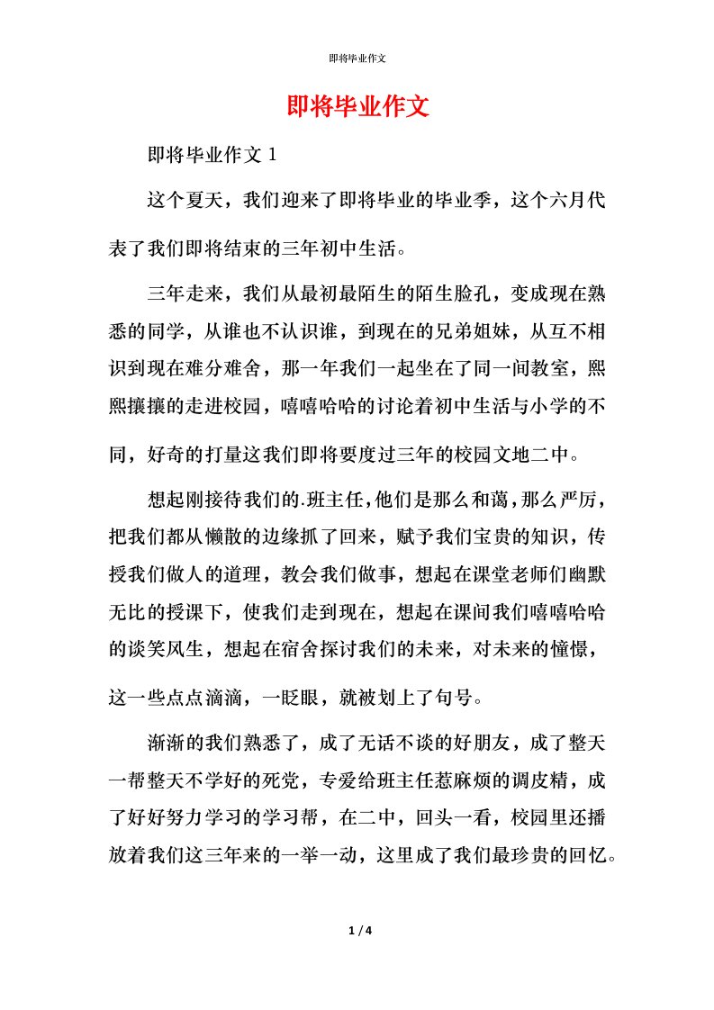 精编即将毕业作文