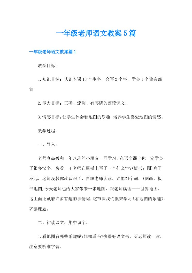 一年级老师语文教案5篇