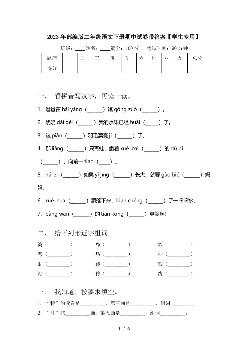 2023年部编版二年级语文下册期中试卷带答案【学生专用】