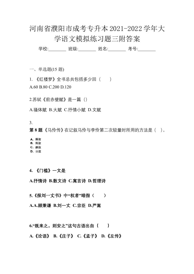 河南省濮阳市成考专升本2021-2022学年大学语文模拟练习题三附答案