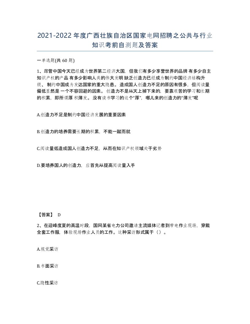 2021-2022年度广西壮族自治区国家电网招聘之公共与行业知识考前自测题及答案