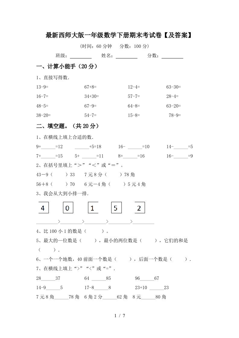 最新西师大版一年级数学下册期末考试卷及答案