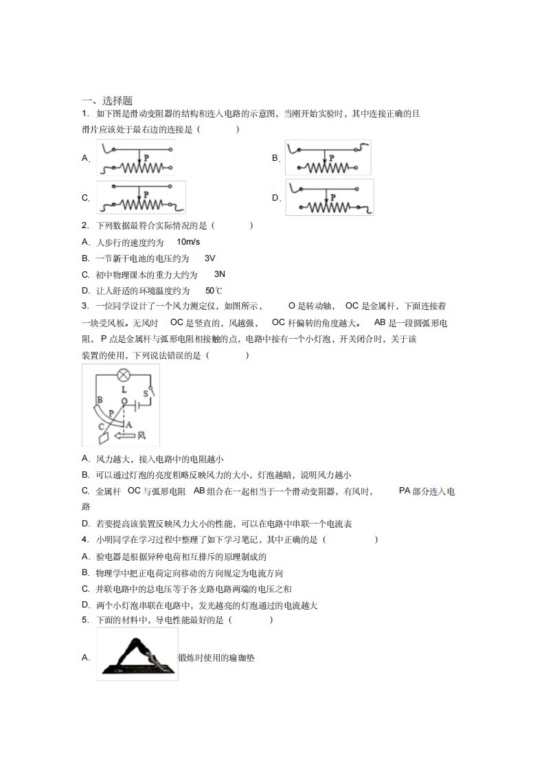 《易错题》人教版初中九年级物理下册第十六章《电压电阻》检测(包含答案解析)