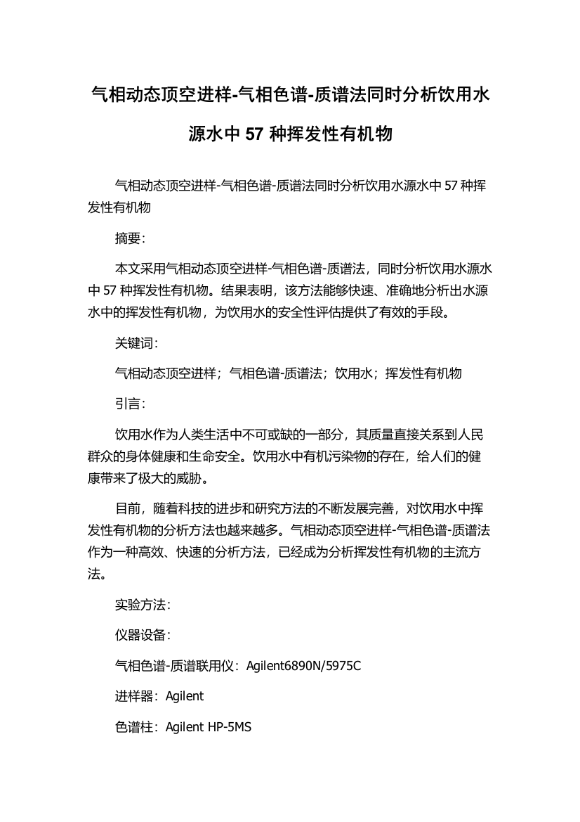 气相动态顶空进样-气相色谱-质谱法同时分析饮用水源水中57种挥发性有机物