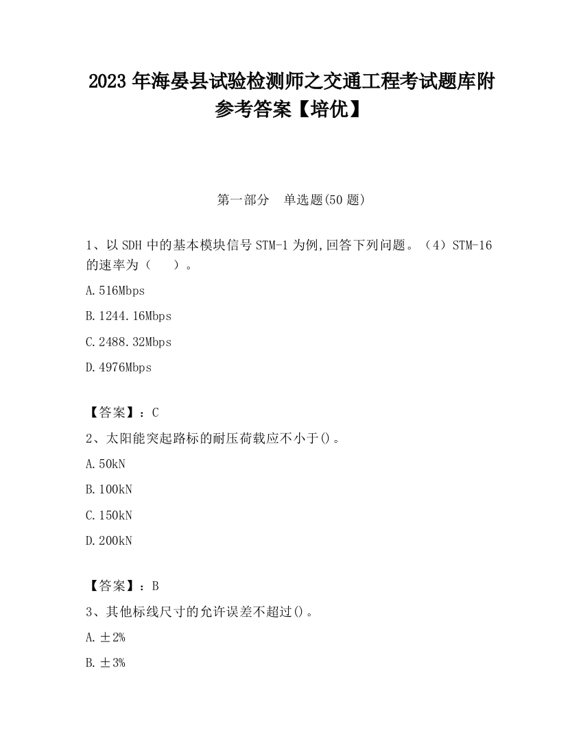 2023年海晏县试验检测师之交通工程考试题库附参考答案【培优】