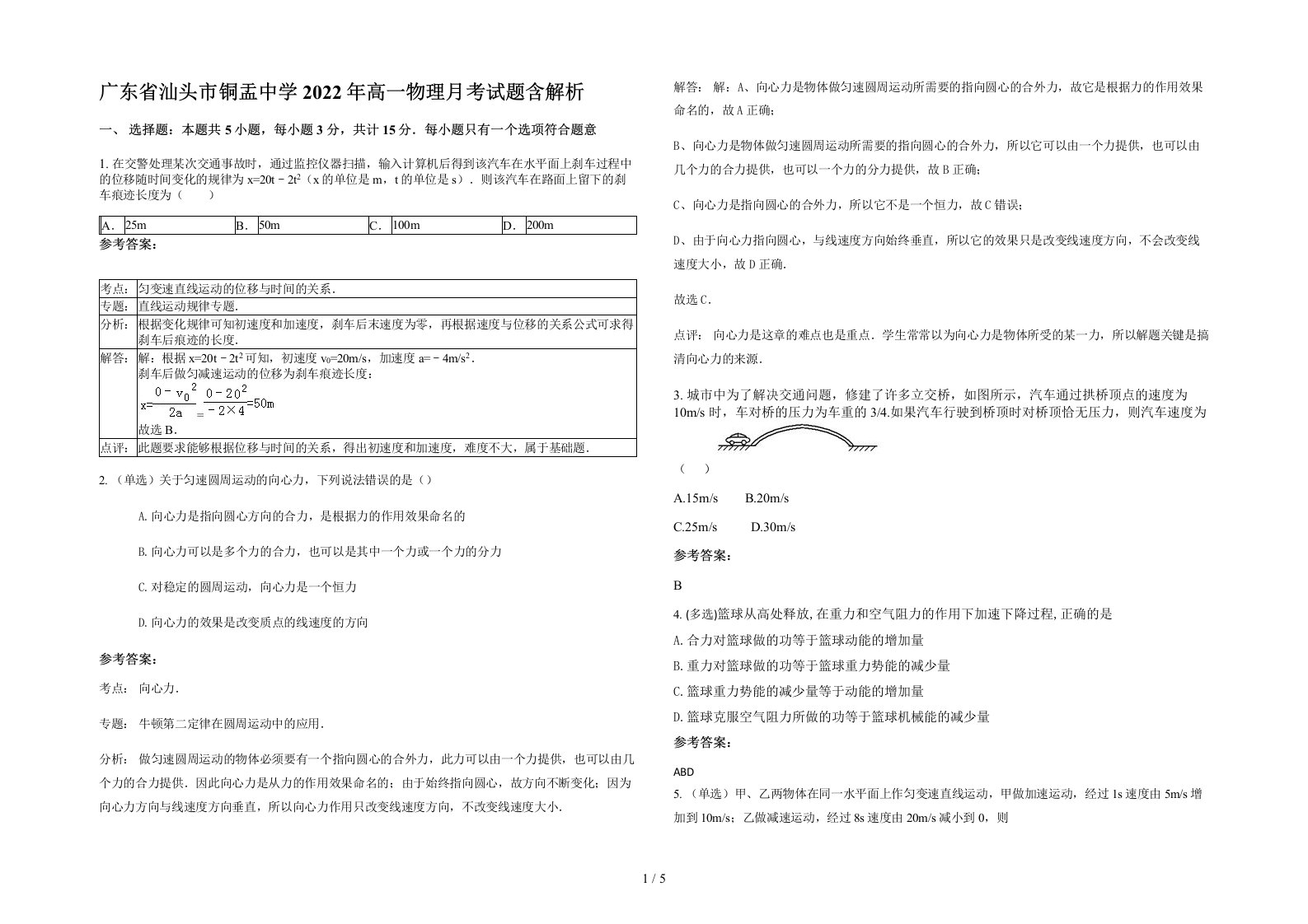 广东省汕头市铜盂中学2022年高一物理月考试题含解析