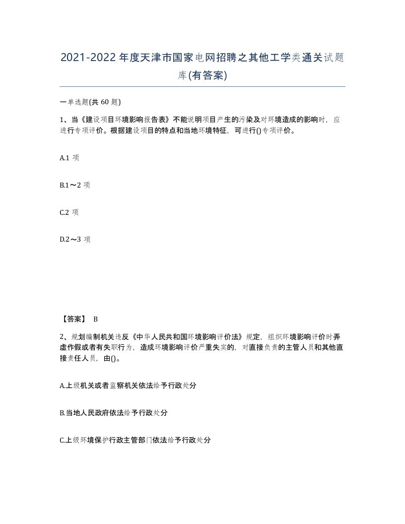 2021-2022年度天津市国家电网招聘之其他工学类通关试题库有答案