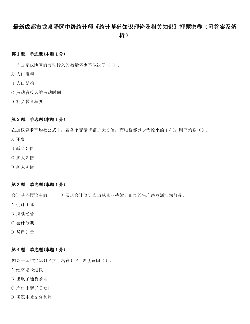 最新成都市龙泉驿区中级统计师《统计基础知识理论及相关知识》押题密卷（附答案及解析）