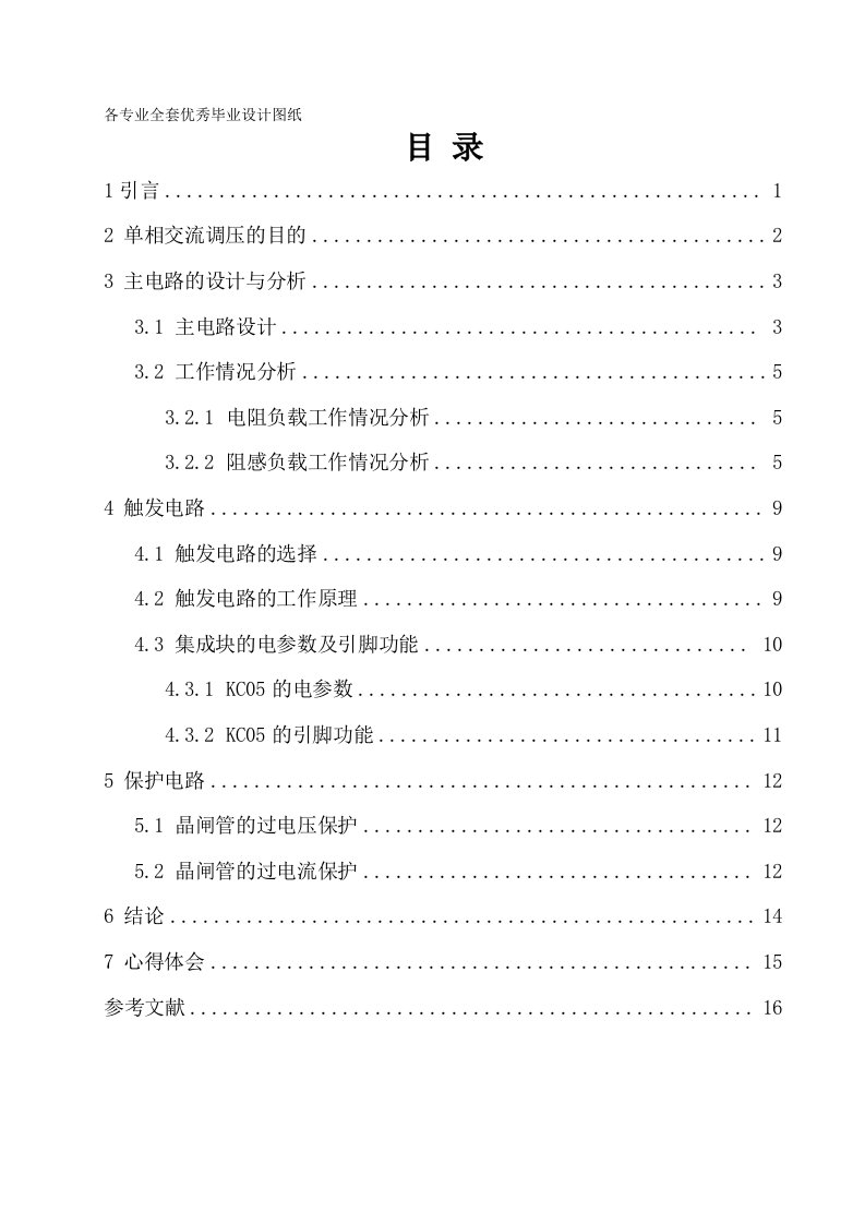 电力电子课程设计-单相交流调压电路的设计