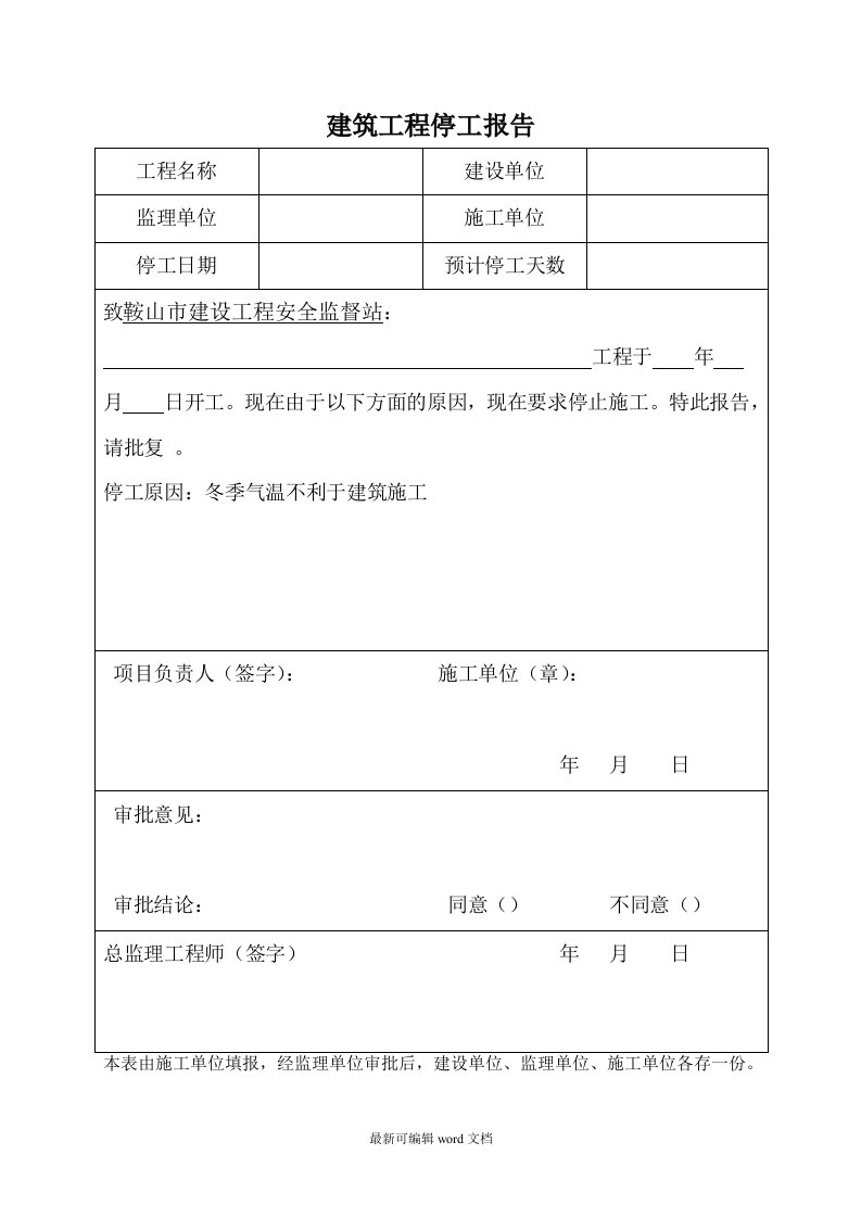 建筑工程停工报告(通用版本)