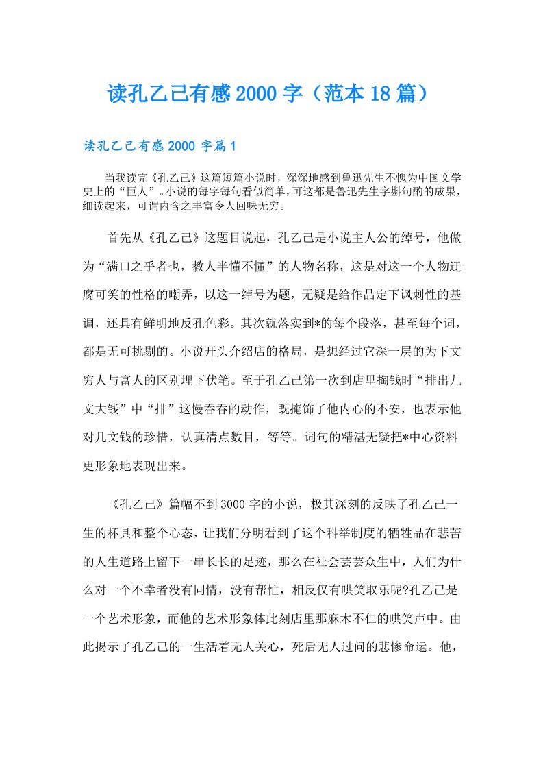 读孔乙己有感字（范本18篇）