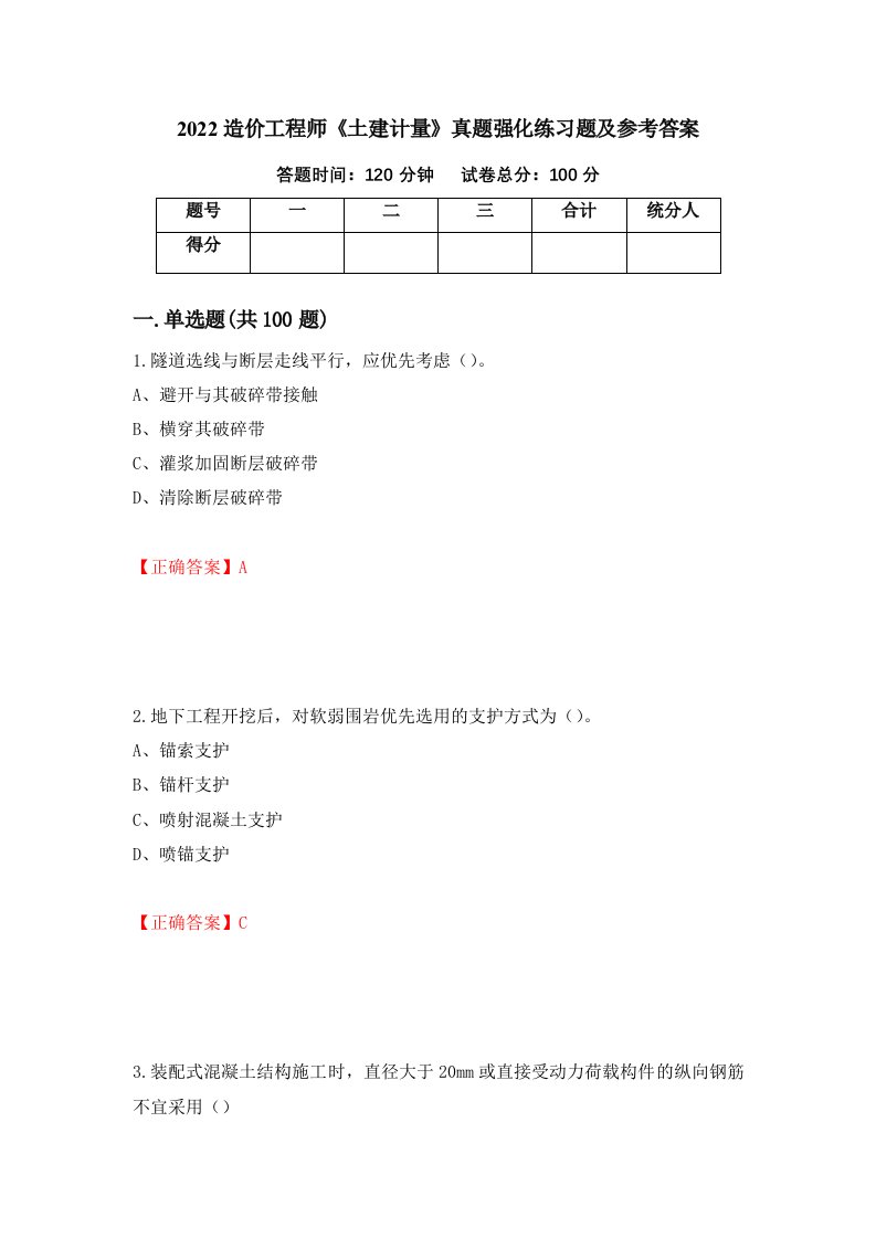 2022造价工程师土建计量真题强化练习题及参考答案19