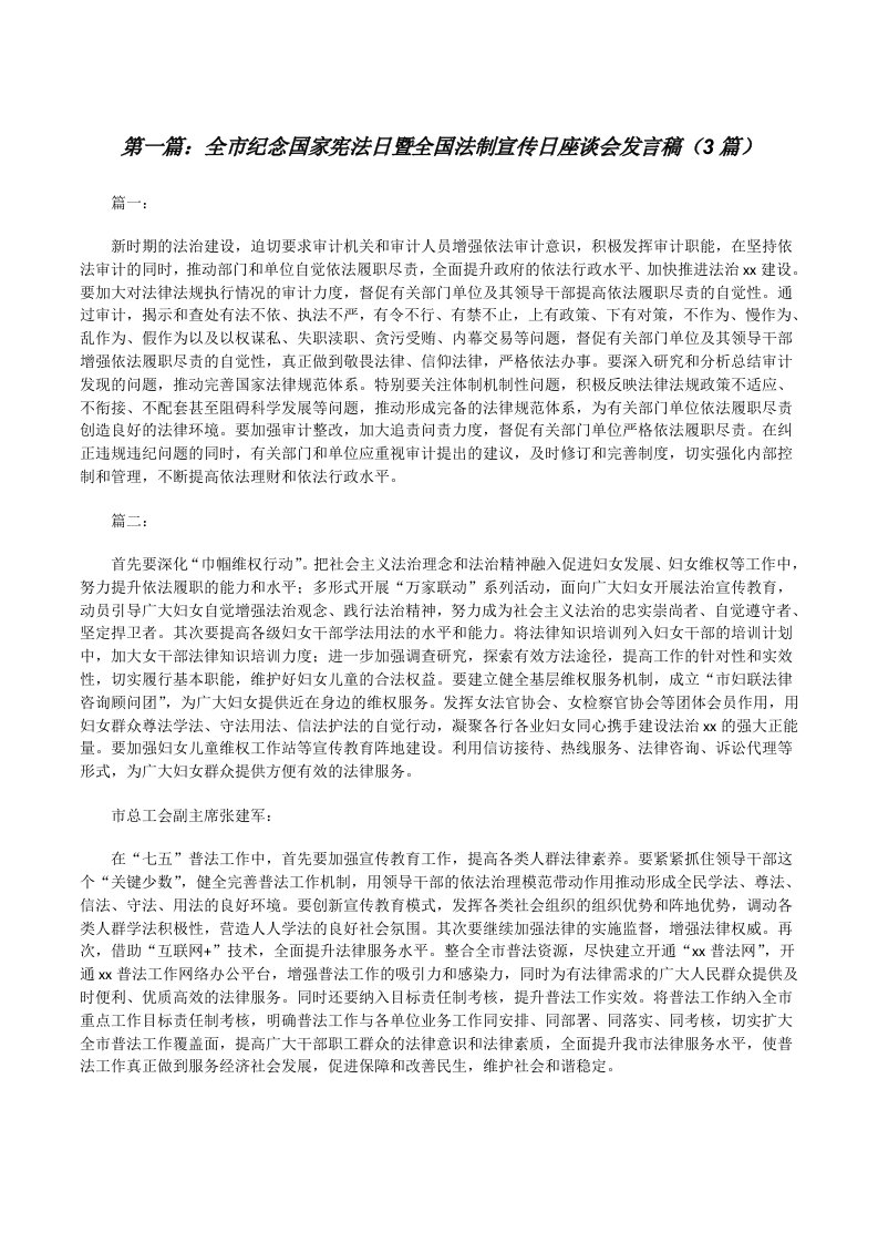 全市纪念国家宪法日暨全国法制宣传日座谈会发言稿（3篇）[修改版]