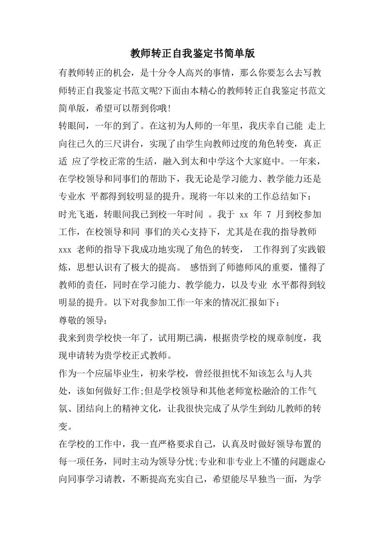 教师转正自我鉴定书简单版