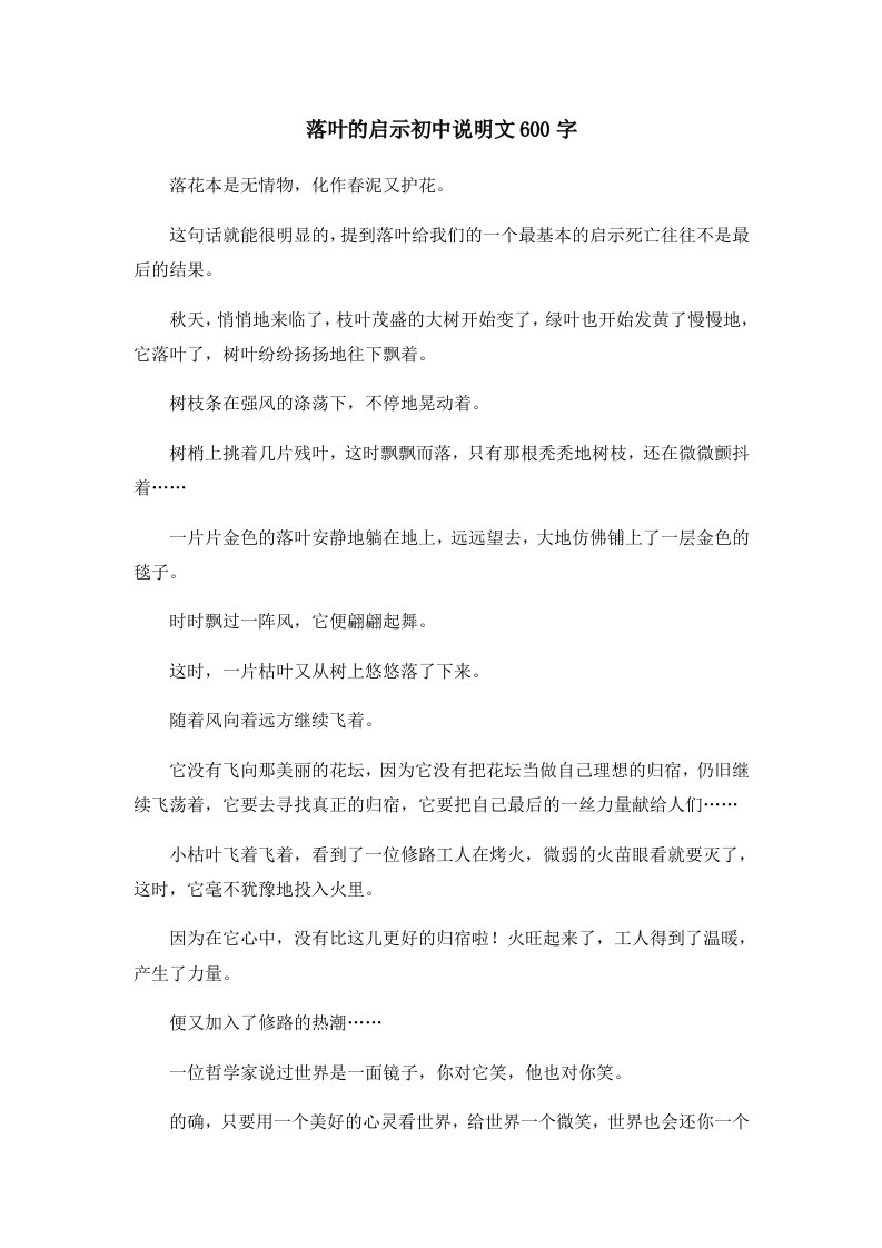 初中作文落叶的启示初中说明文600字