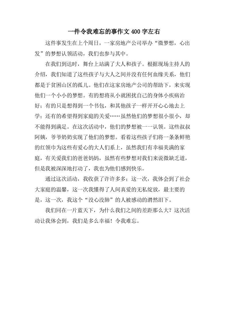 一件令我难忘的事作文400字左右