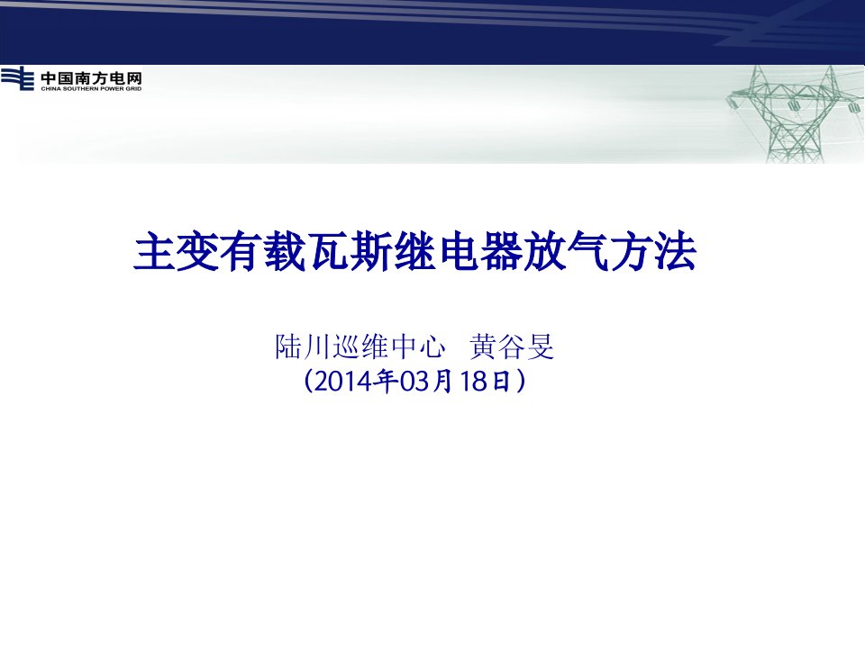 主变有载瓦斯继电器放气方法(陆川巡维中心)