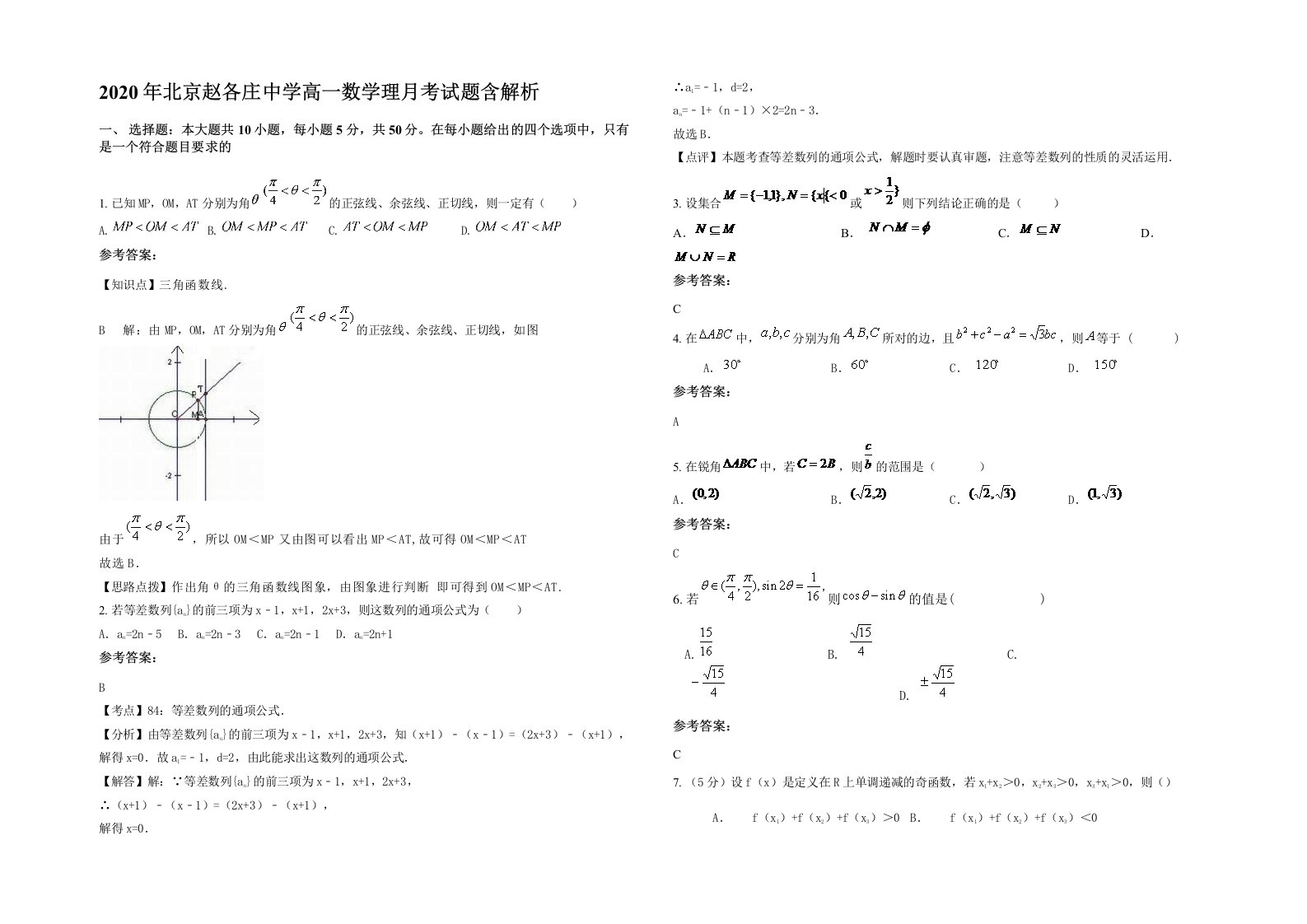 2020年北京赵各庄中学高一数学理月考试题含解析