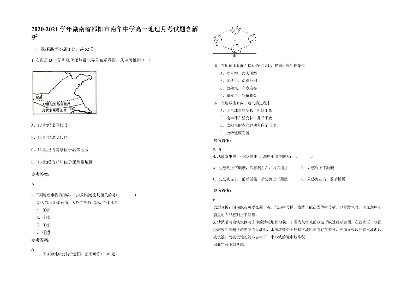 2020-2021学年湖南省邵阳市南华中学高一地理月考试题含解析