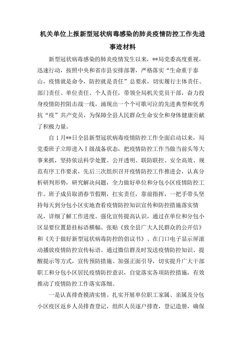 机关单位上报新型冠状病毒感染的肺炎疫情防控工作先进事迹材料