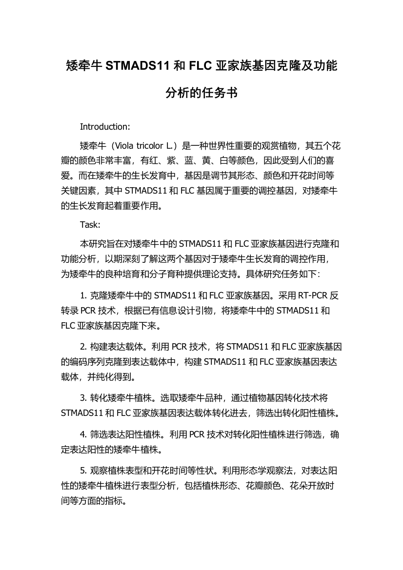 矮牵牛STMADS11和FLC亚家族基因克隆及功能分析的任务书