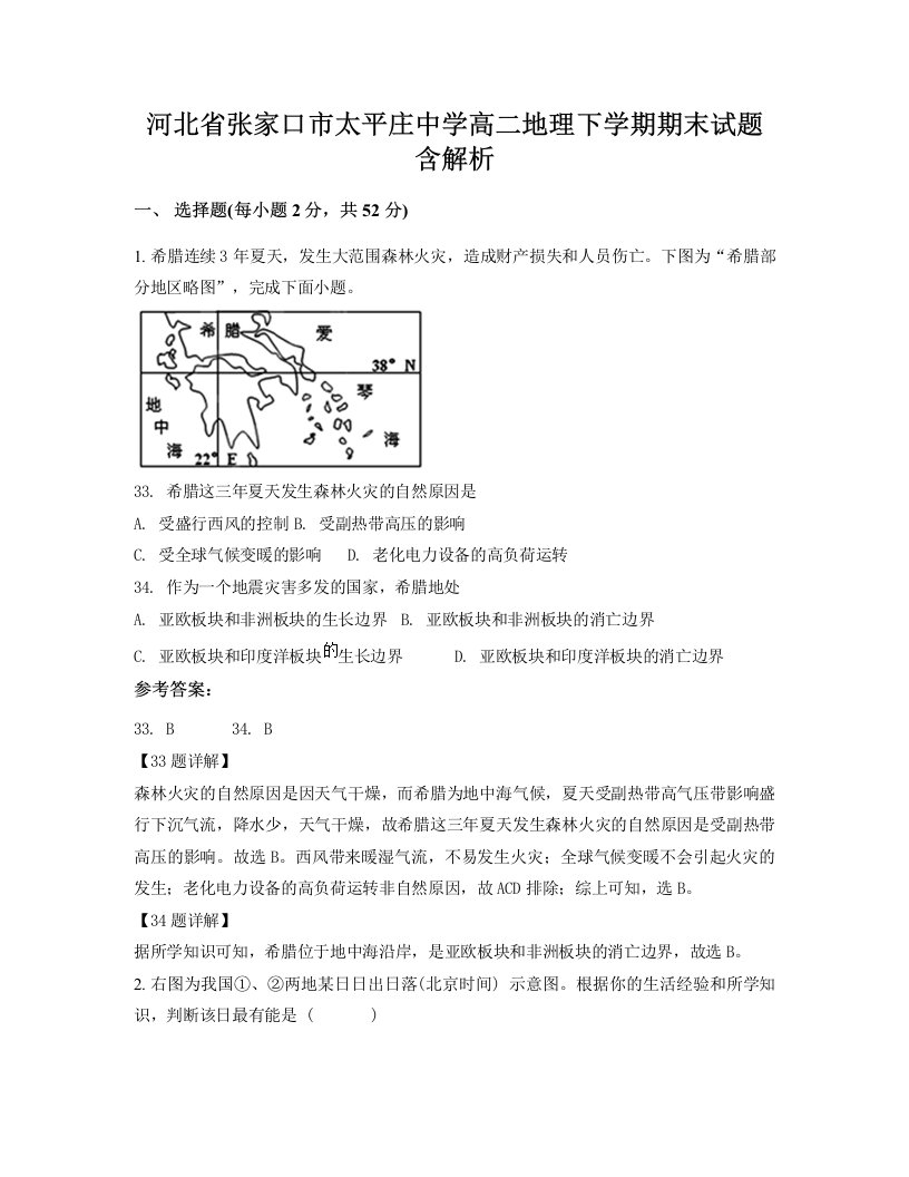 河北省张家口市太平庄中学高二地理下学期期末试题含解析