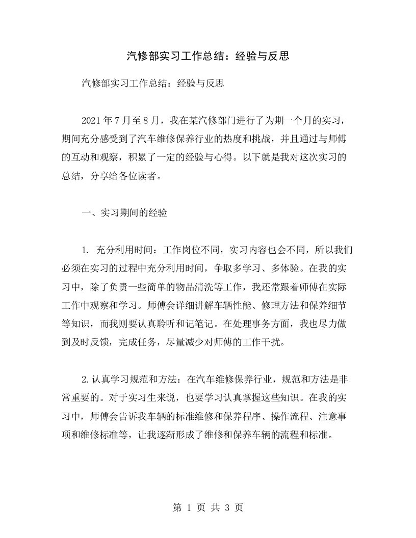 汽修部实习工作总结：经验与反思