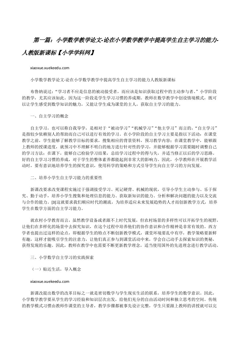 小学数学教学论文-论在小学数学教学中提高学生自主学习的能力-人教版新课标【小学学科网】[修改版]