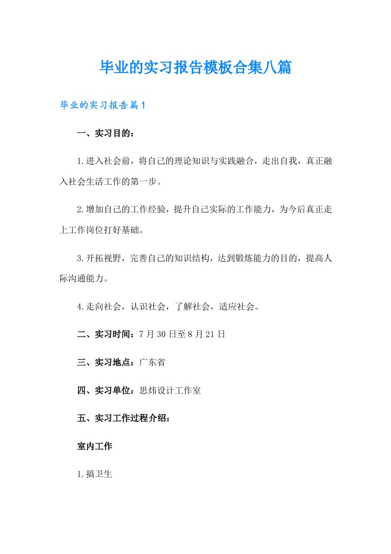 毕业的实习报告模板合集八篇