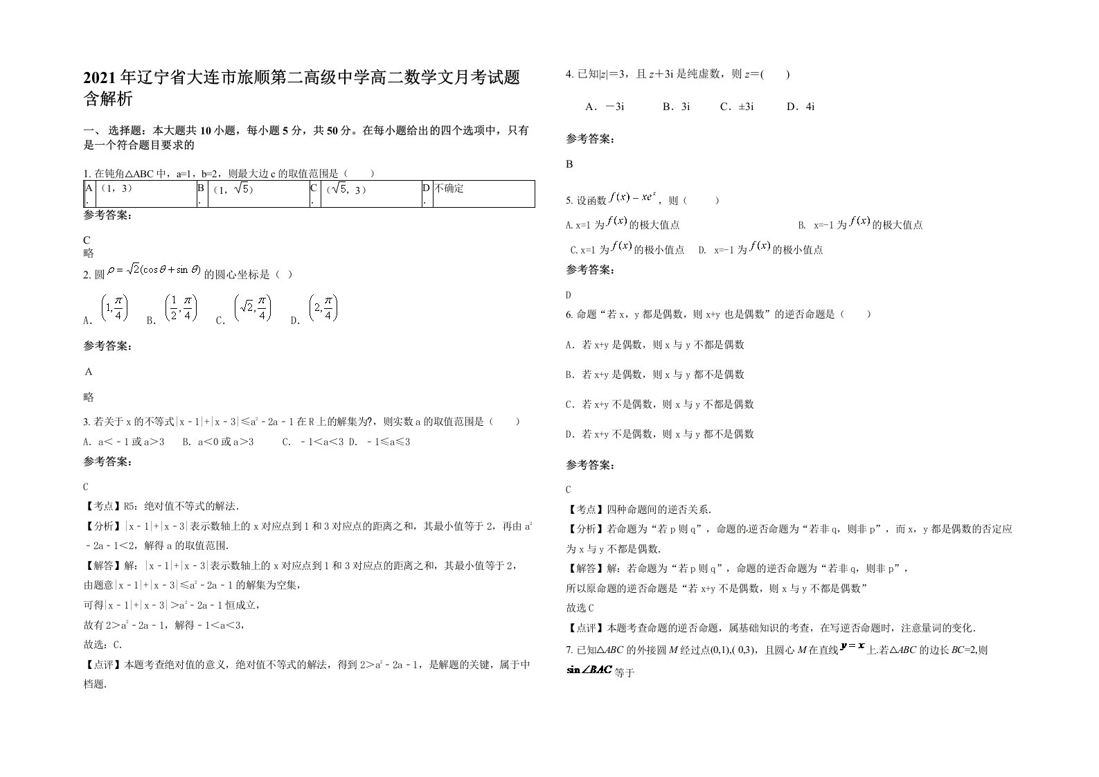 2021年辽宁省大连市旅顺第二高级中学高二数学文月考试题含解析