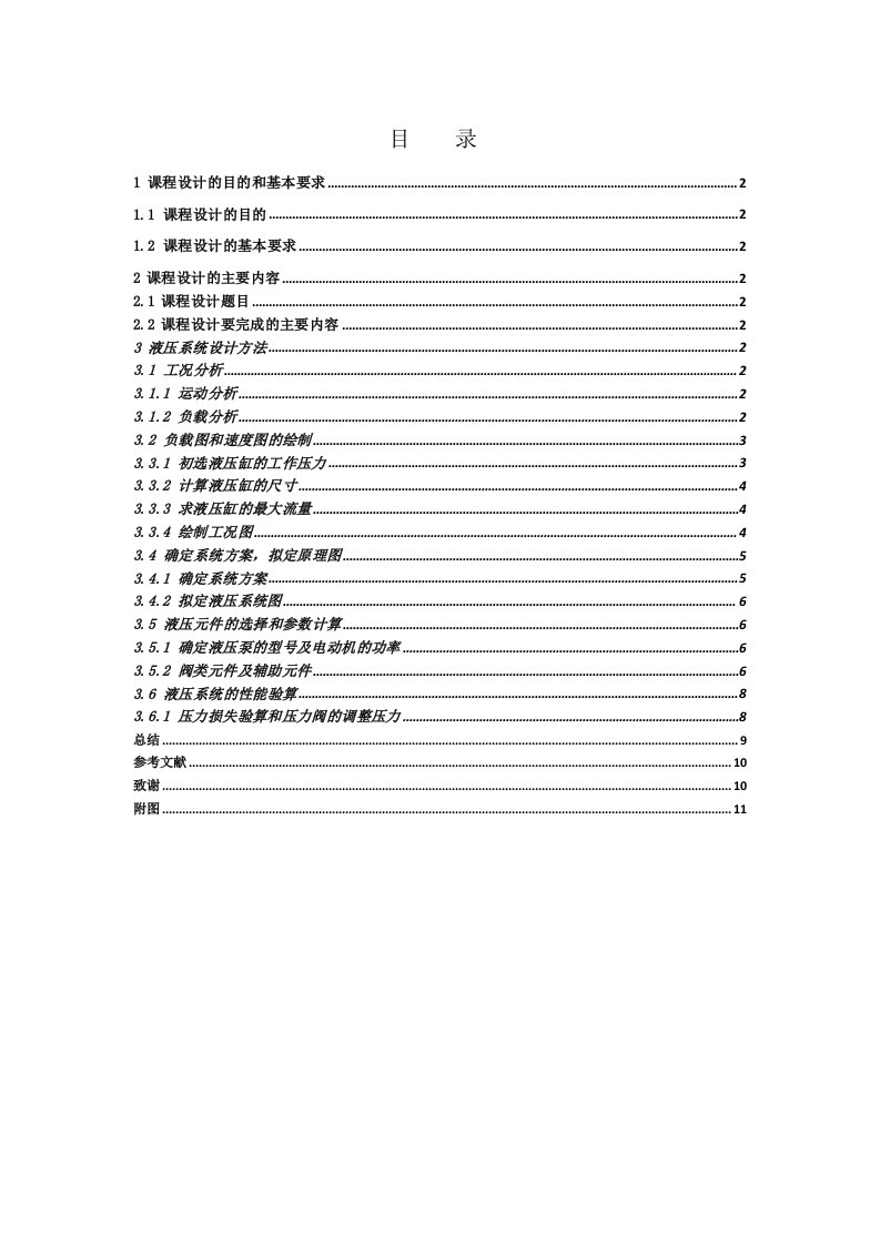 液压传动课程设计-设计一台专用卧式铣床的液压系统