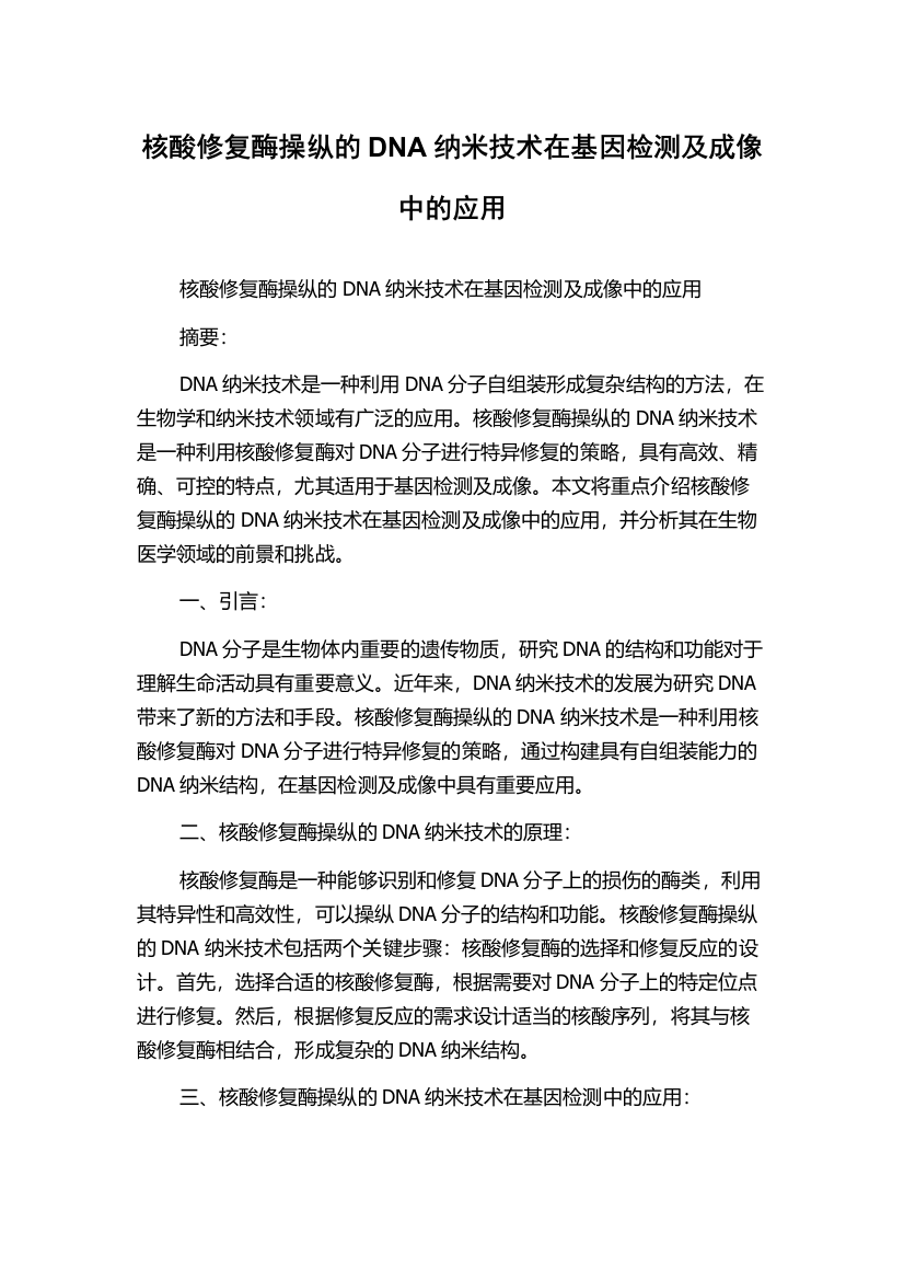 核酸修复酶操纵的DNA纳米技术在基因检测及成像中的应用