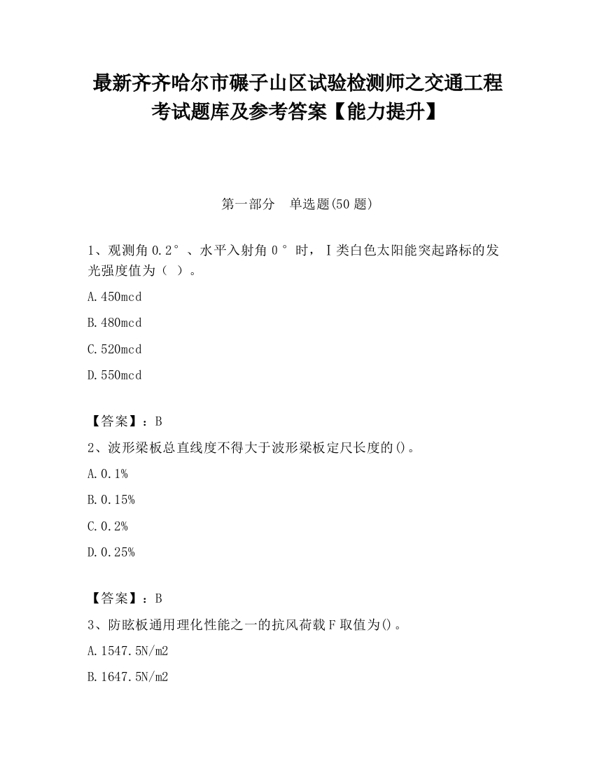 最新齐齐哈尔市碾子山区试验检测师之交通工程考试题库及参考答案【能力提升】