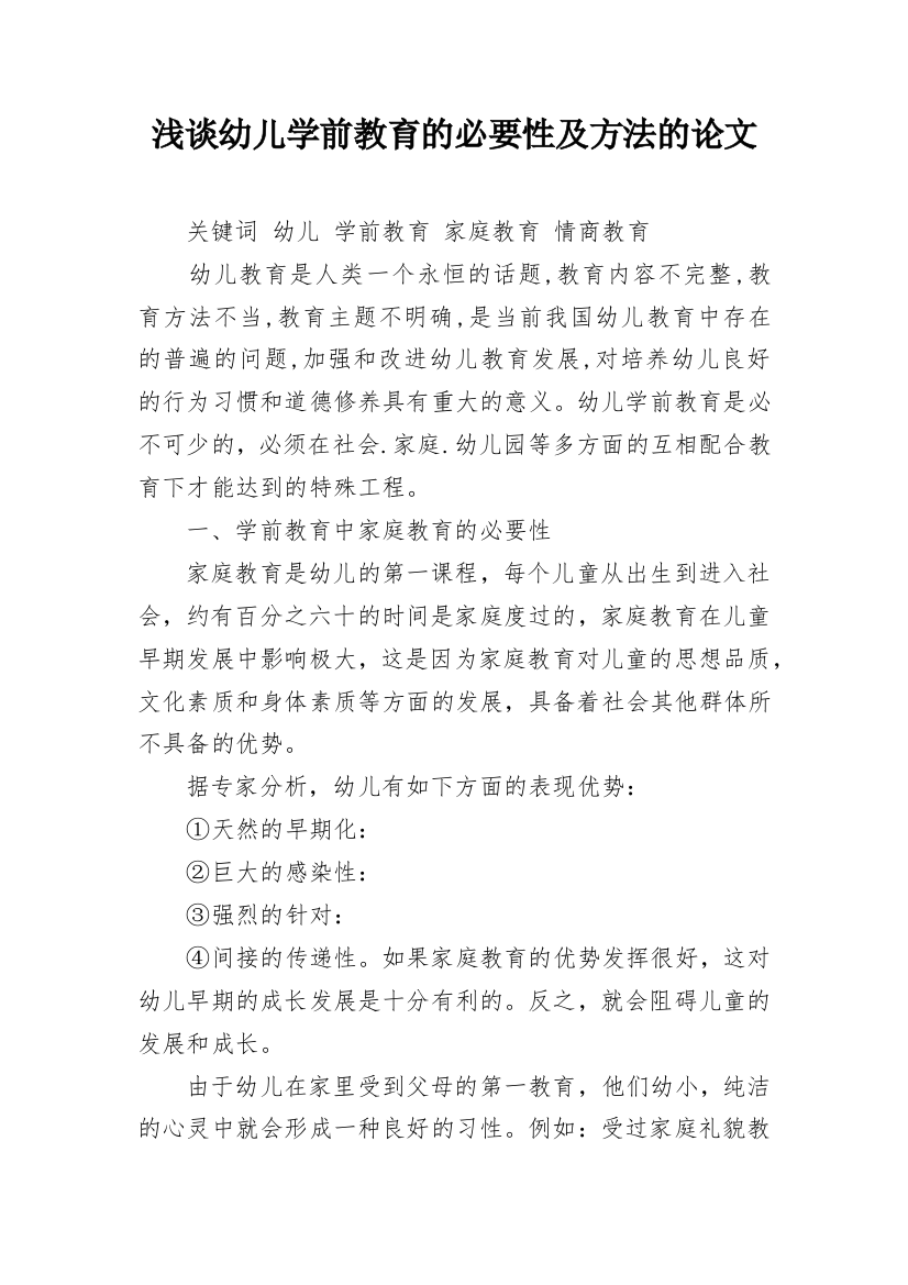 浅谈幼儿学前教育的必要性及方法的论文