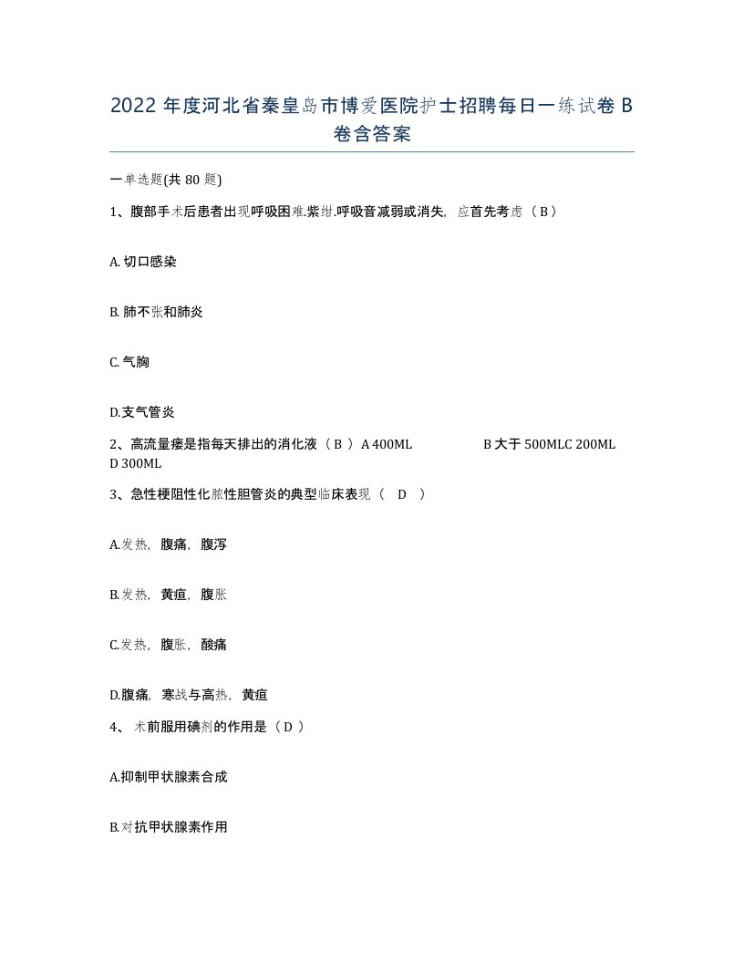 2022年度河北省秦皇岛市博爱医院护士招聘每日一练试卷B卷含答案