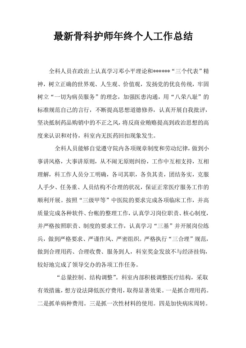 最新骨科护师年终个人工作总结