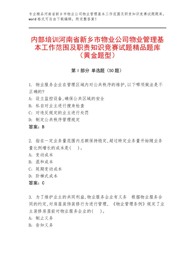 内部培训河南省新乡市物业公司物业管理基本工作范围及职责知识竞赛试题精品题库（黄金题型）