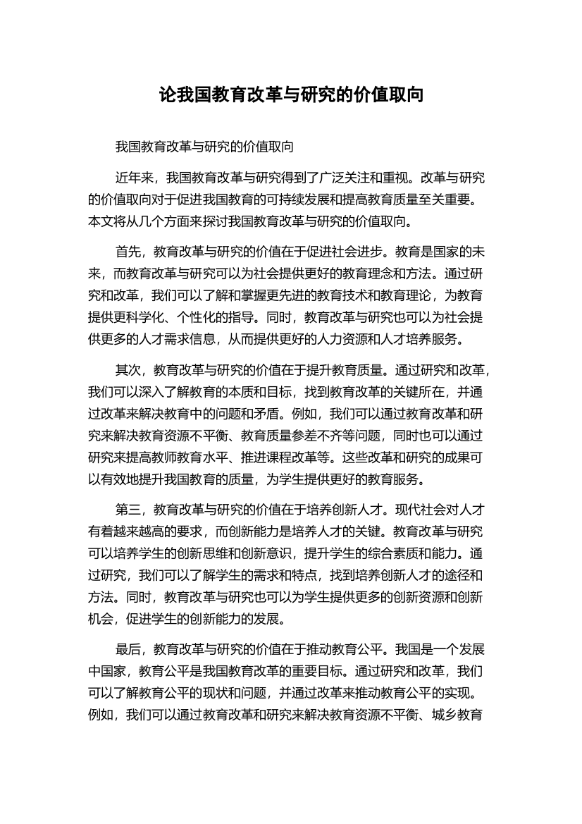 论我国教育改革与研究的价值取向