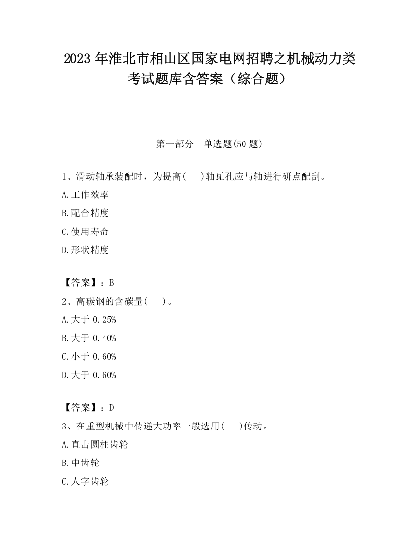 2023年淮北市相山区国家电网招聘之机械动力类考试题库含答案（综合题）