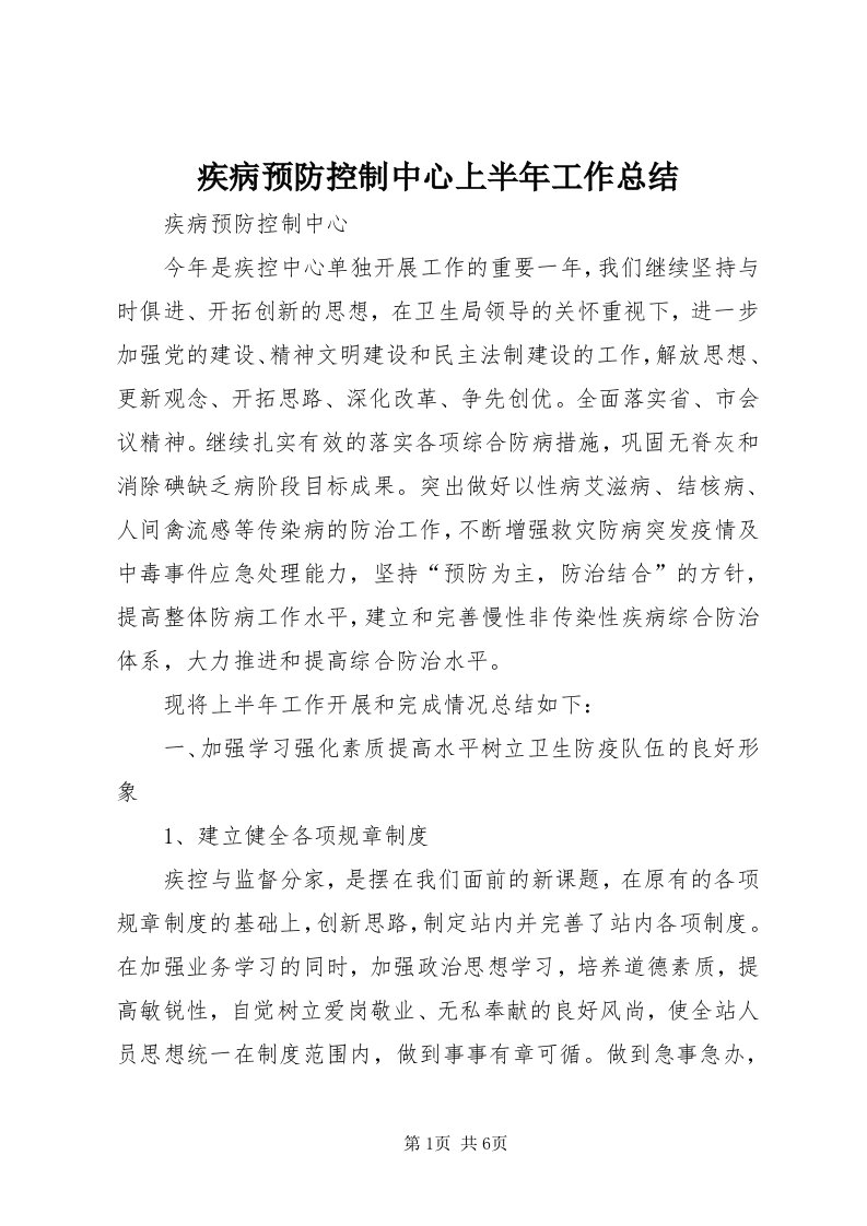 3疾病预防控制中心上半年工作总结