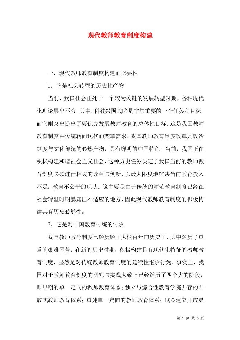 现代教师教育制度构建