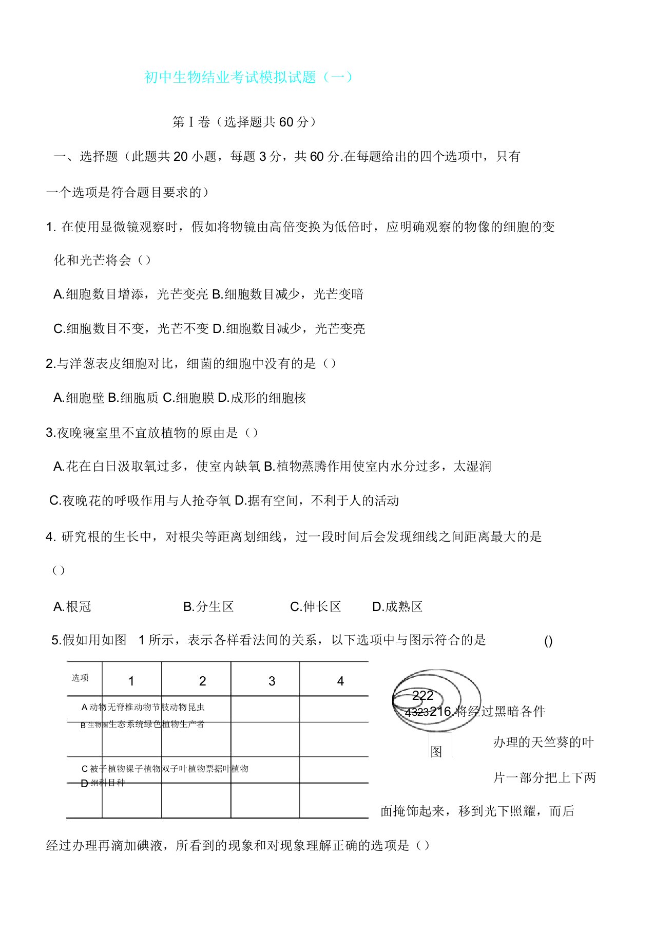 IASK人教八年级生物结业考试模拟题第一套附