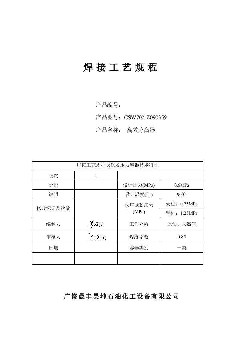 高效分离器焊接工艺规程