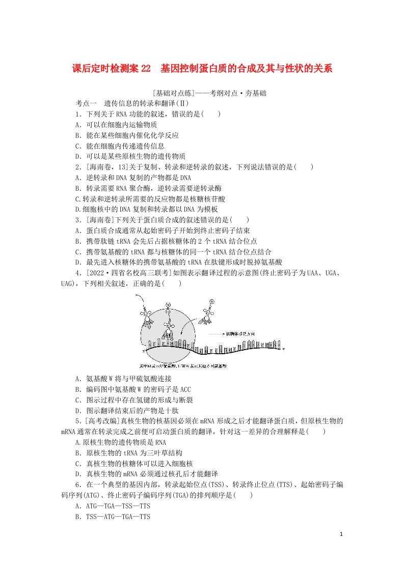 统考版2023版高考生物一轮复习课后定时检测案22基因控制蛋白质的合成及其与性状的关系